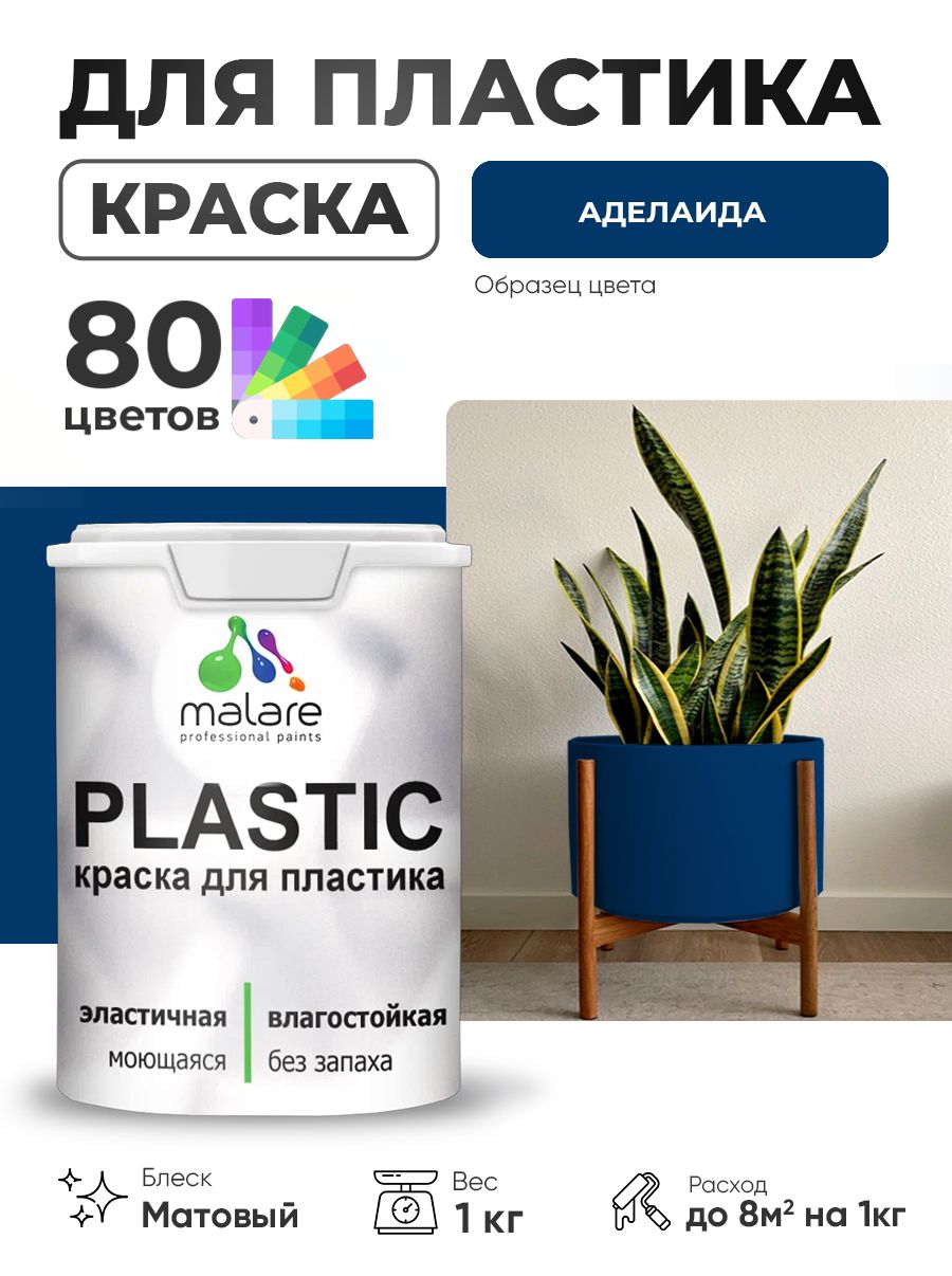 Акриловая краска для пластика Malare Plastic для пенопласта ПВХ сайдинга, для подоконников и откосов, быстросохнущая без запаха, матовая, аделаида, 1 кг