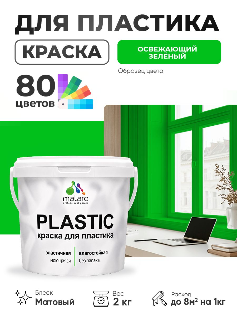 Акриловая краска для пластика Malare Plastic для пенопласта ПВХ сайдинга, для подоконников и откосов, быстросохнущая без запаха, матовая, освежающий зеленый, 2 кг