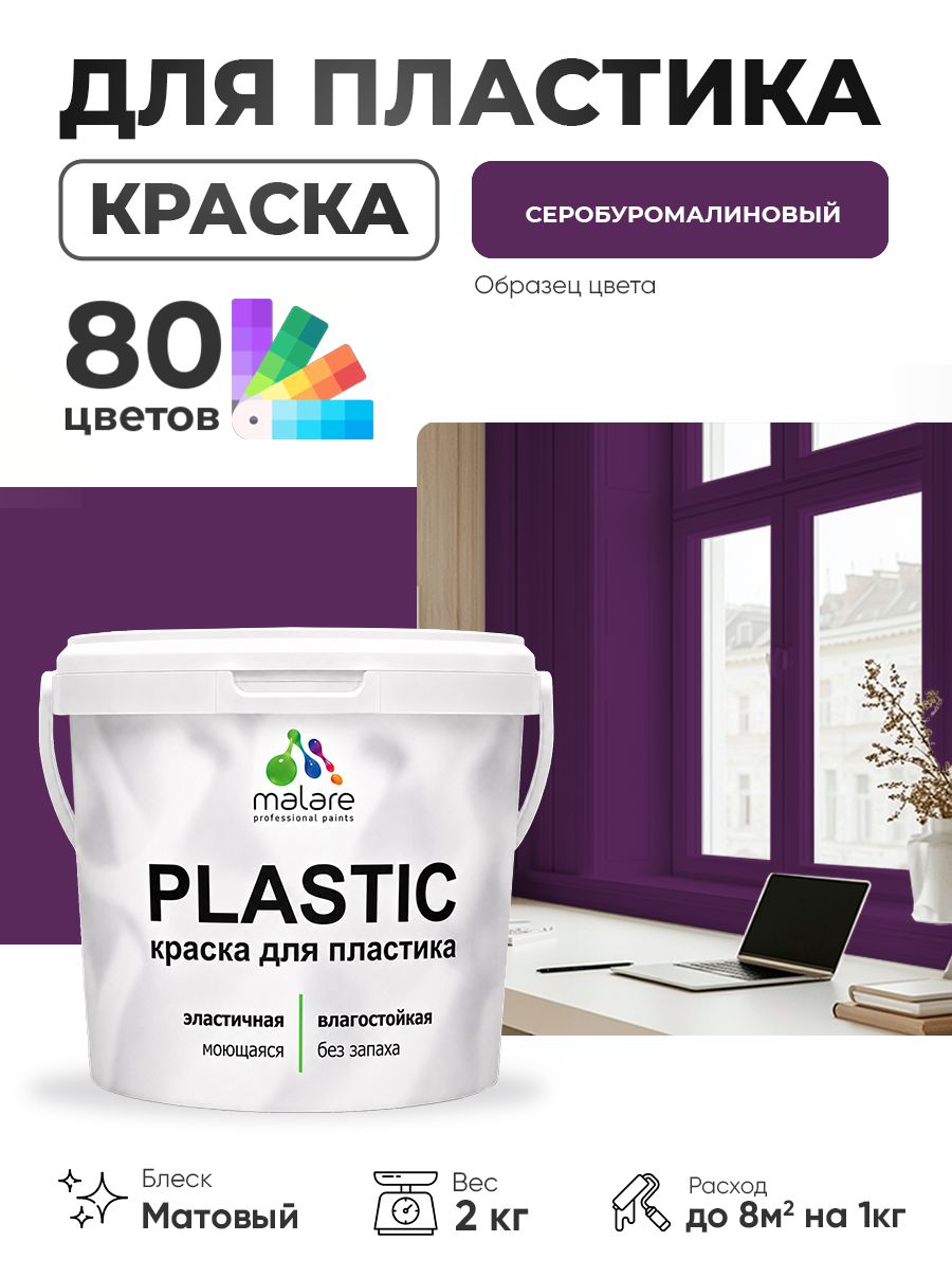 Акриловая краска для пластика Malare Plastic для пенопласта ПВХ сайдинга, для подоконников и откосов, быстросохнущая без запаха, матовая, серобуромалиновый, 2 кг