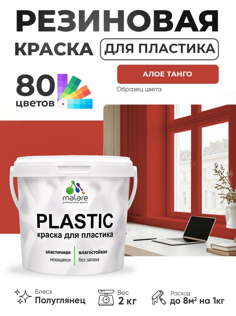 Резиновая краска для пластика Malare Plastic для пенопласта ПВХ сайдинга, для подоконников и откосов, быстросохнущая без запаха, полуглянцевая, алое танго, 2 кг