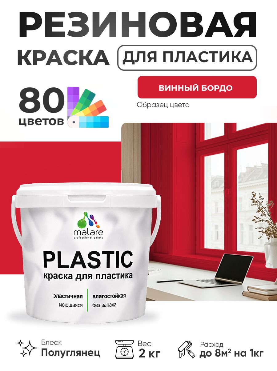 Резиновая краска для пластика Malare Plastic для пенопласта ПВХ сайдинга, для подоконников и откосов, быстросохнущая без запаха, полуглянцевая, винный бордо, 2 кг