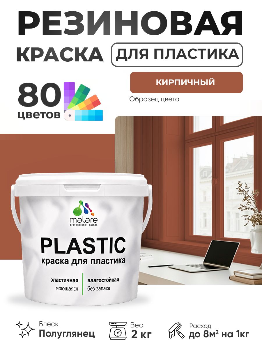 Резиновая краска для пластика Malare Plastic для пенопласта ПВХ сайдинга, для подоконников и откосов, быстросохнущая без запаха, полуглянцевая, кирпичный, 2 кг