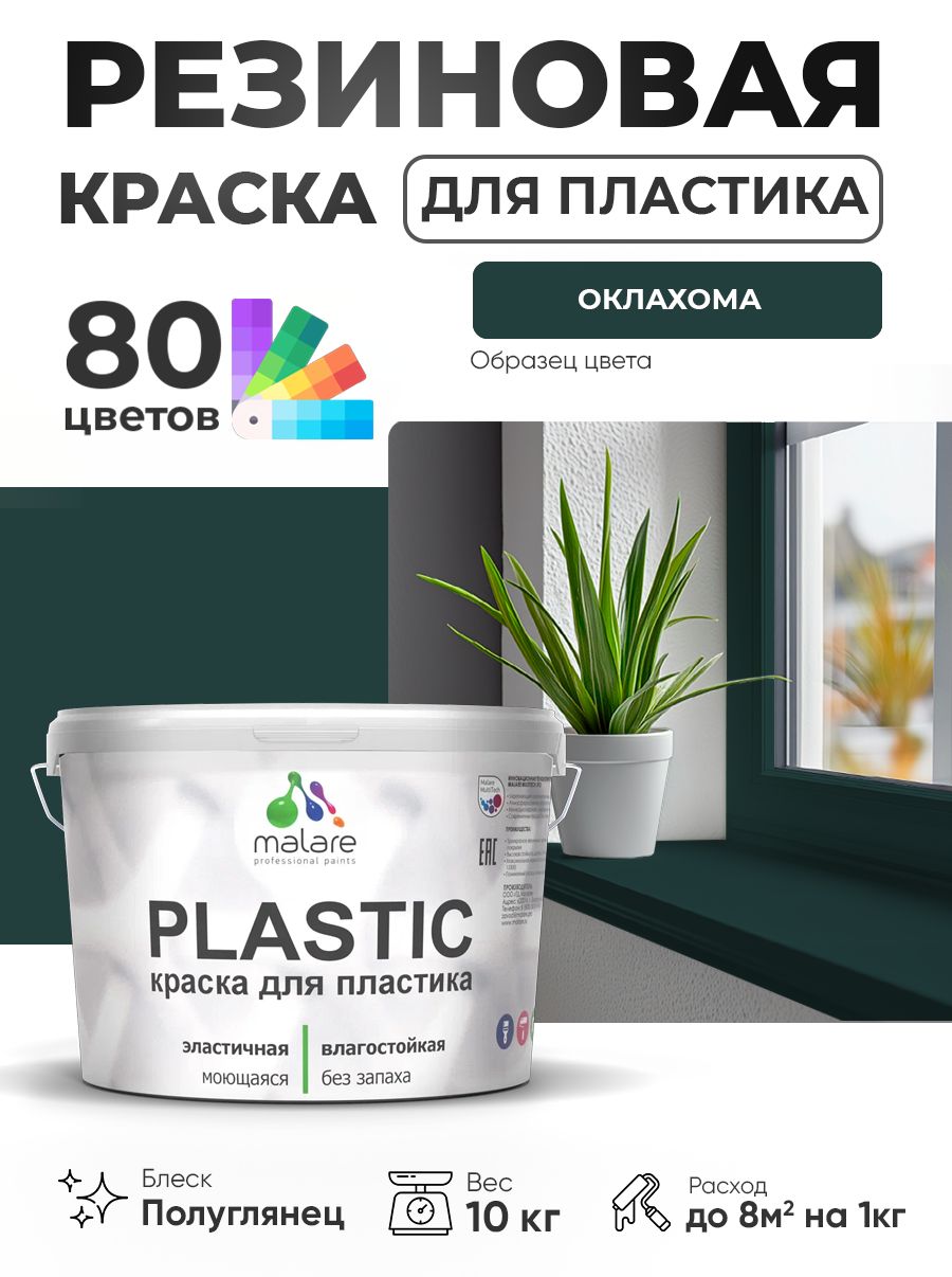 Резиновая краска для пластика Malare Plastic для пенопласта ПВХ сайдинга, для подоконников и откосов, быстросохнущая без запаха, полуглянцевая, оклахома, 10 кг