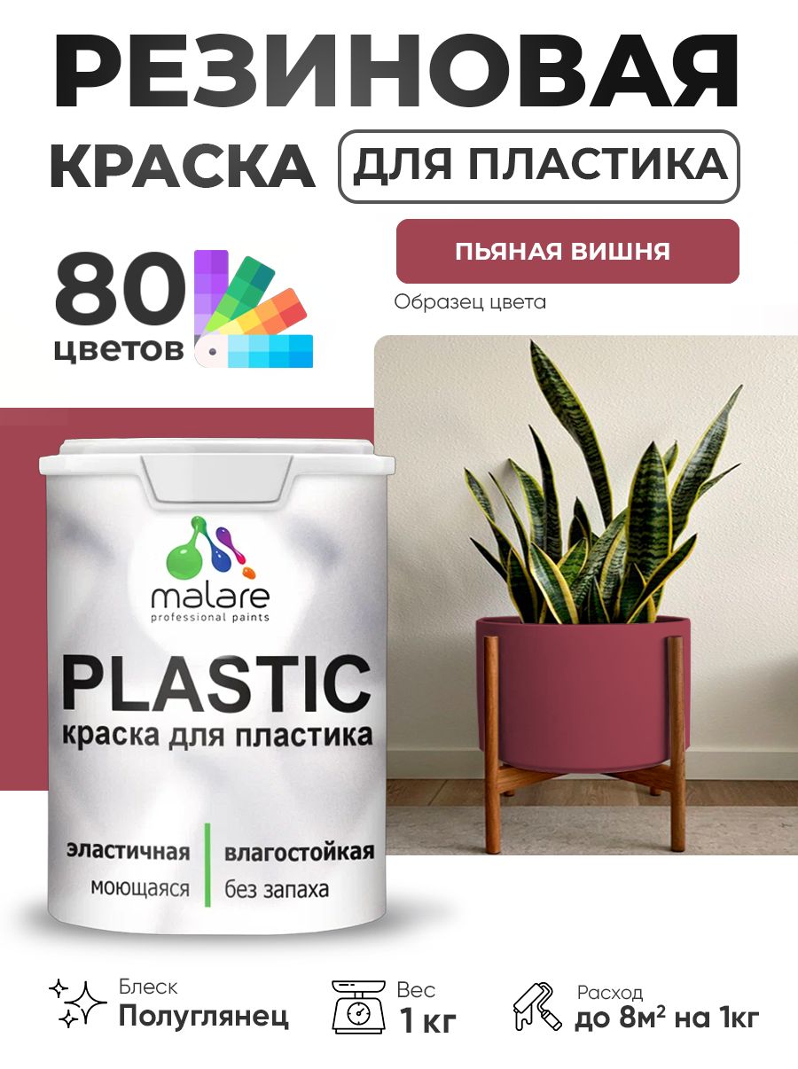 Резиновая краска для пластика Malare Plastic для пенопласта ПВХ сайдинга, для подоконников и откосов, быстросохнущая без запаха, полуглянцевая, пьяная вишня, 1 кг