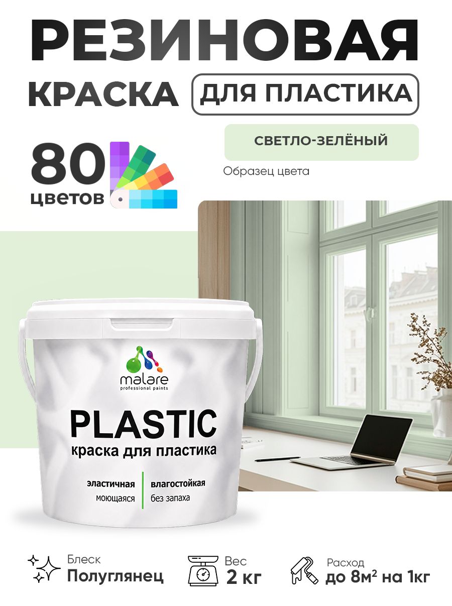 Резиновая краска для пластика Malare Plastic для пенопласта ПВХ сайдинга, для подоконников и откосов, быстросохнущая без запаха, полуглянцевая, светло-зеленый, 2 кг