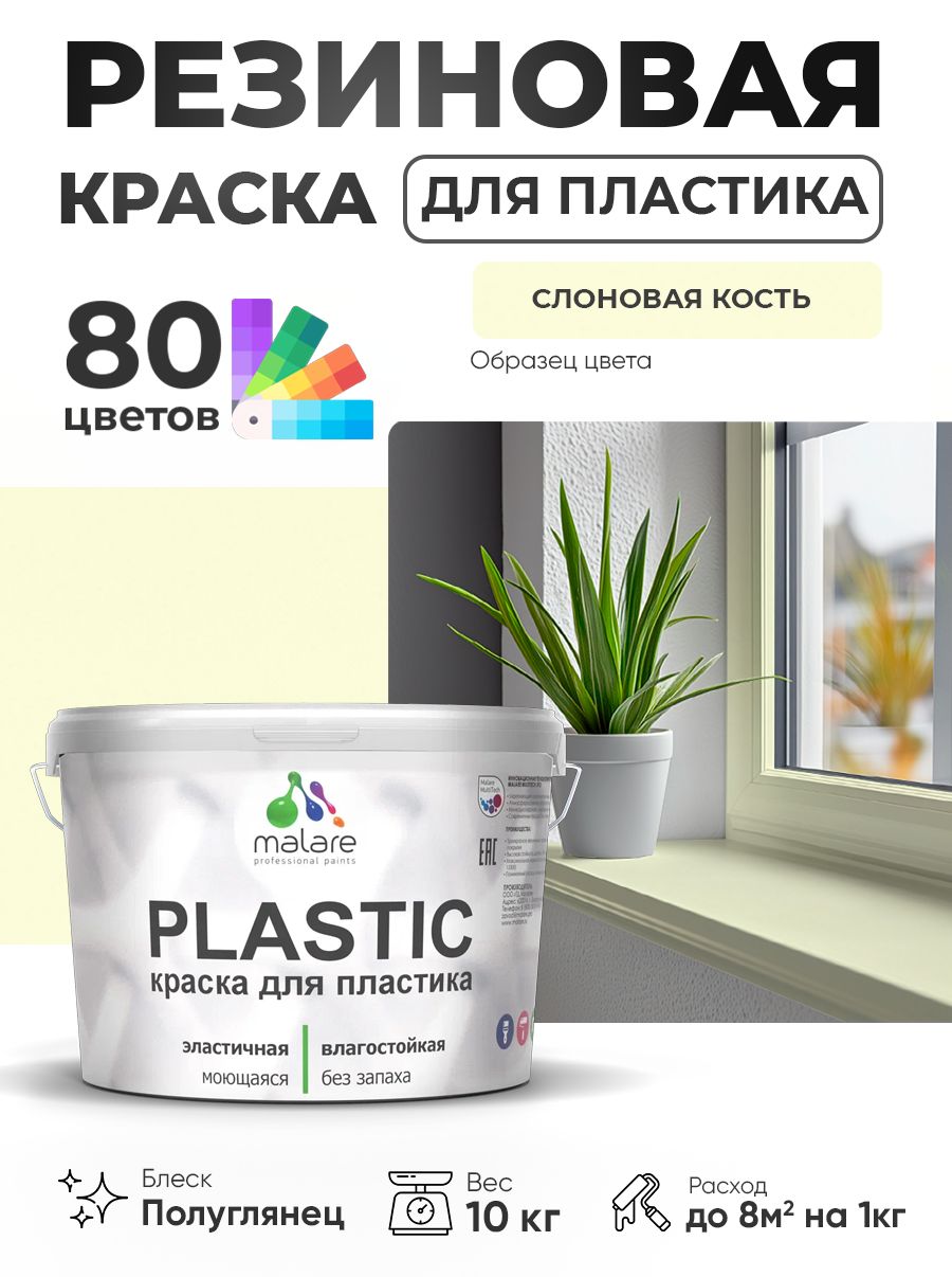 Резиновая краска для пластика Malare Plastic для пенопласта ПВХ сайдинга, для подоконников и откосов, быстросохнущая без запаха, полуглянцевая, слоновая кость, 10 кг