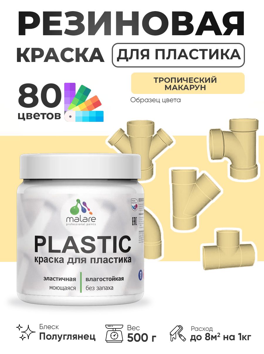 Резиновая краска для пластика Malare Plastic для пенопласта ПВХ сайдинга, для подоконников и откосов, быстросохнущая без запаха, полуглянцевая, тропический макарун, 0.5 кг
