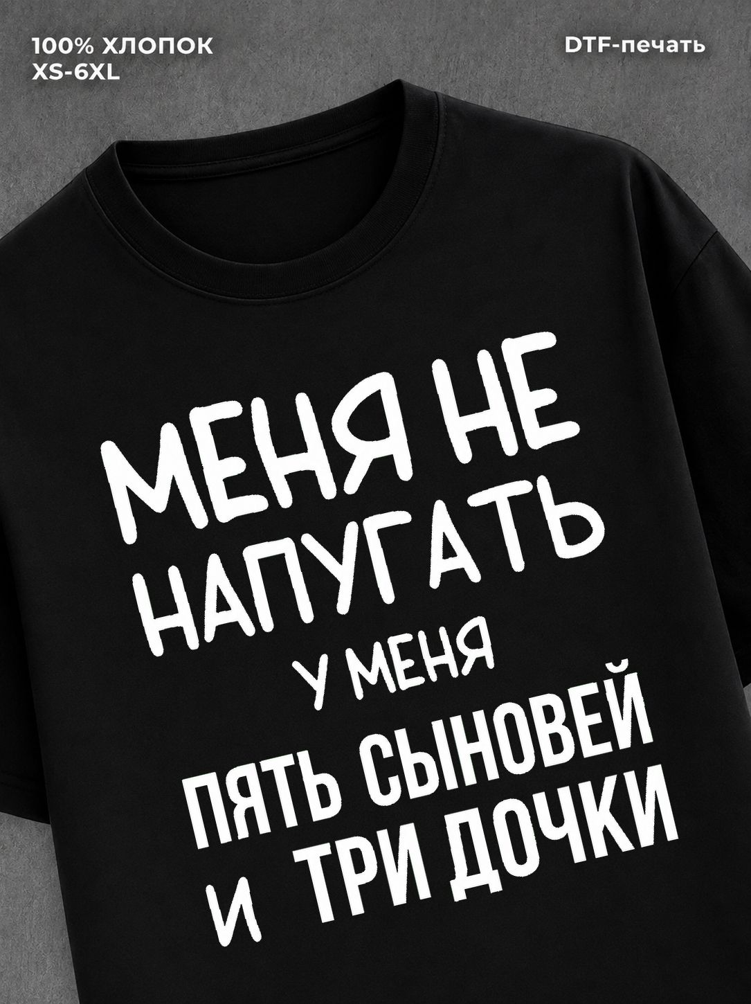 Футболка надписью У меня пять сыновей и три дочки