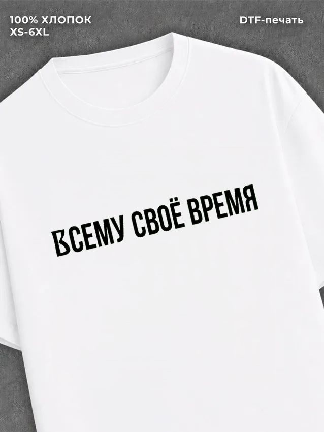 Футболка надписью Всему свое время