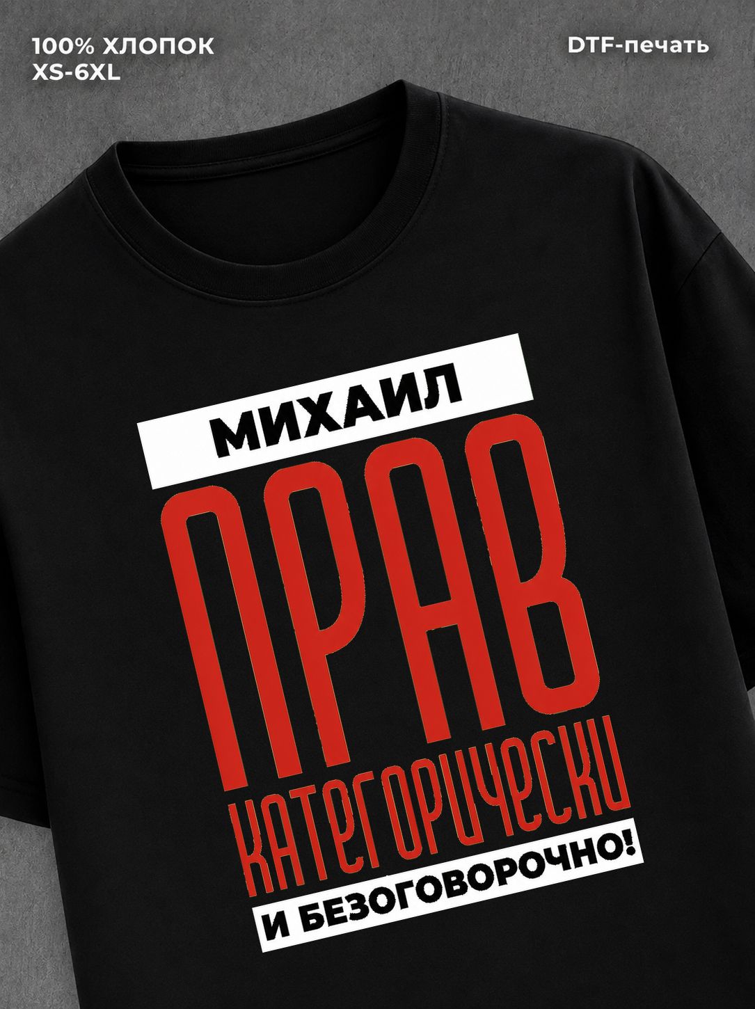 Футболка прикольная именная Михаил