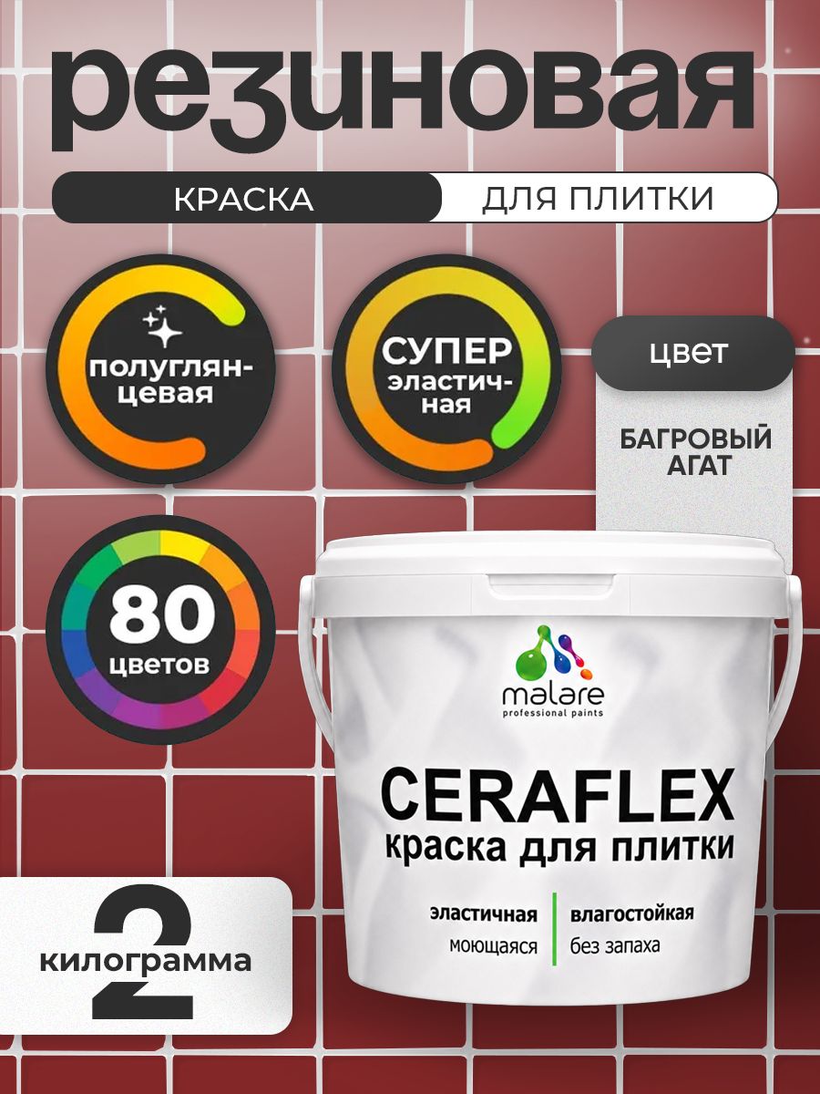 Резиновая краска для плитки Malare Ceraflex для керамической и кафельной плитки, стен в кухне и ванной, моющаяся быстросохнущая без запаха, полуглянцевая, багровый агат, 2 кг