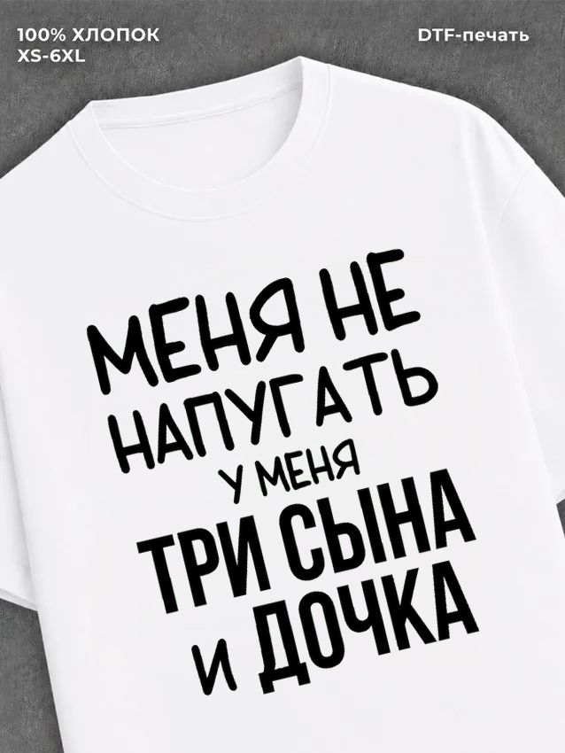 Футболка Три сына и дочка