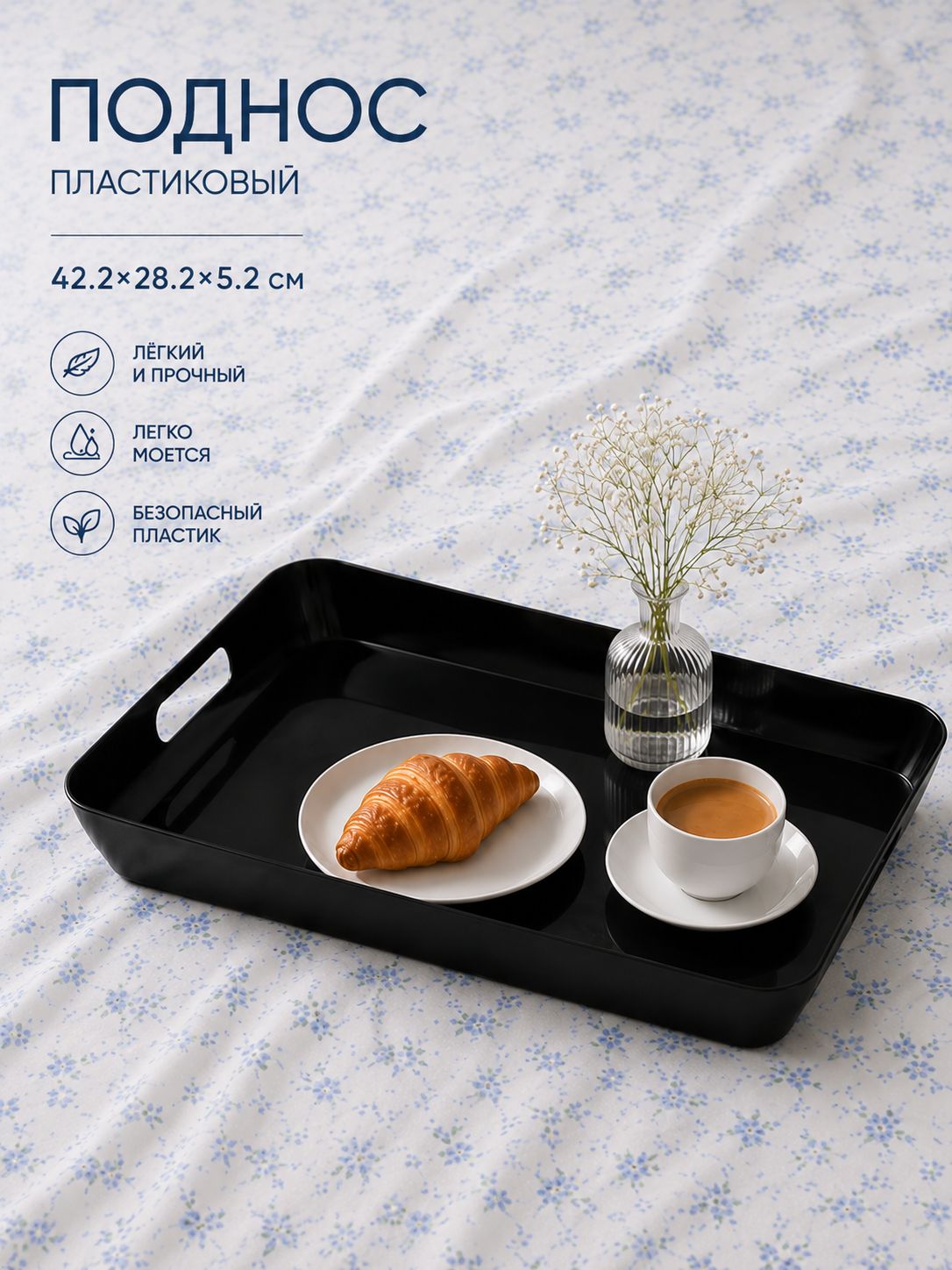 Поднос пластиковый с ручками, 42.2х28.2 см, прямоугольный, черный