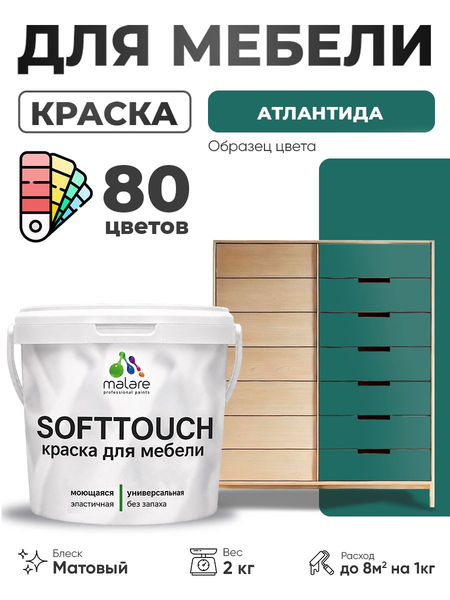 Акриловая краска для мебели Malare SoftTouch для кухонных фасадов для дерева и МДФ, моющаяся быстросохнущая, матовая, атлантида, 2 кг.