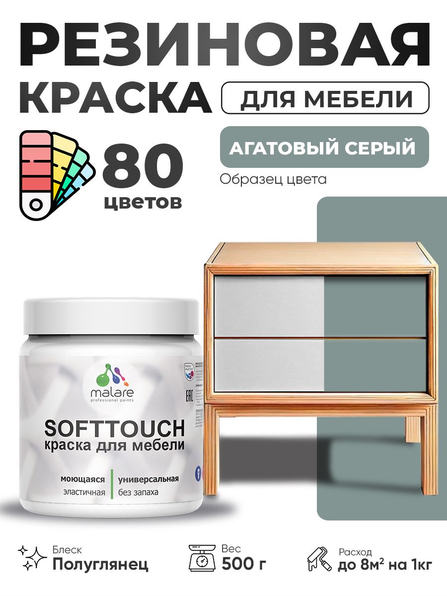 Резиновая краска для мебели Malare SoftTouch для кухонных фасадов для дерева и МДФ, моющаяся быстросохнущая, полуглянцевая, агатовый серый, 0.5 кг.