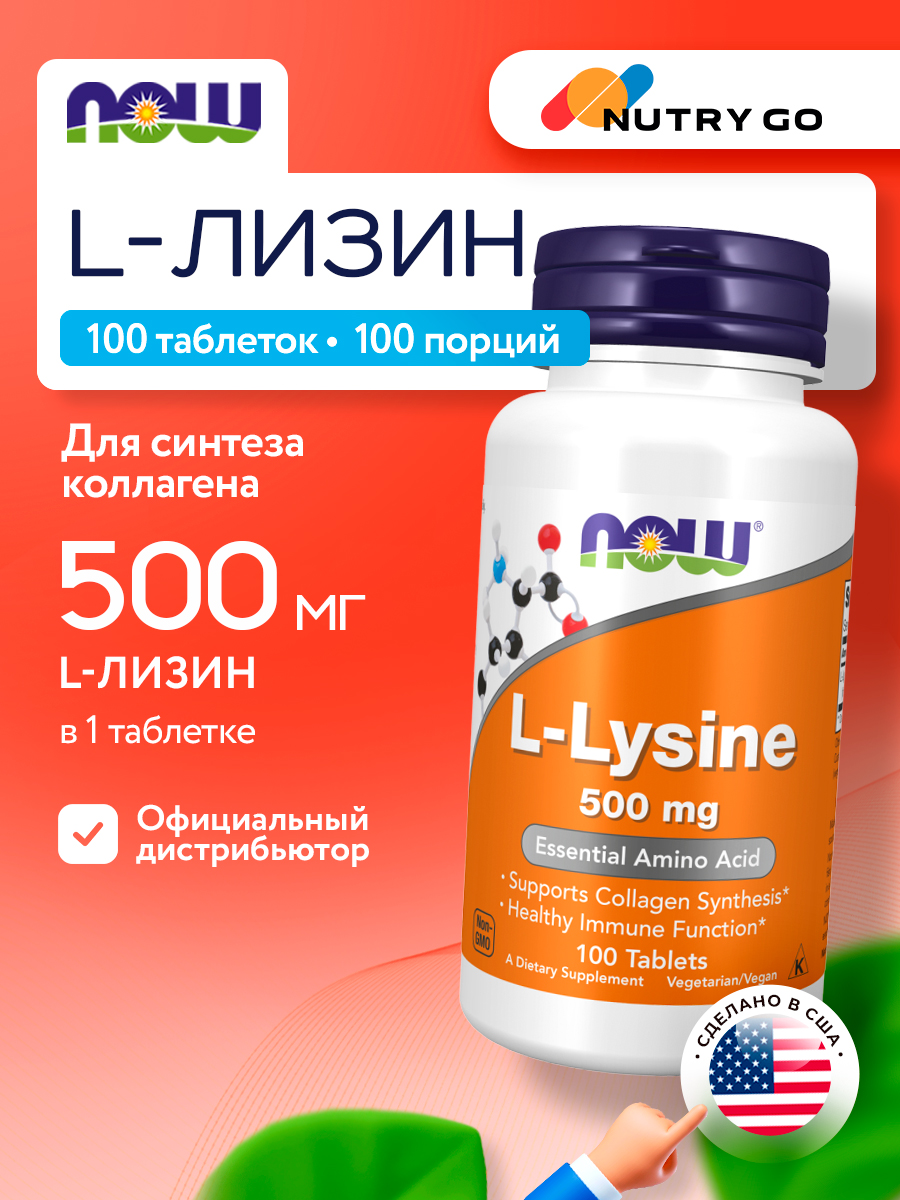 Now, L-Lysine (L-Lysine Hydrochloride) 500 mg, Amino Acid, 100 таблеток