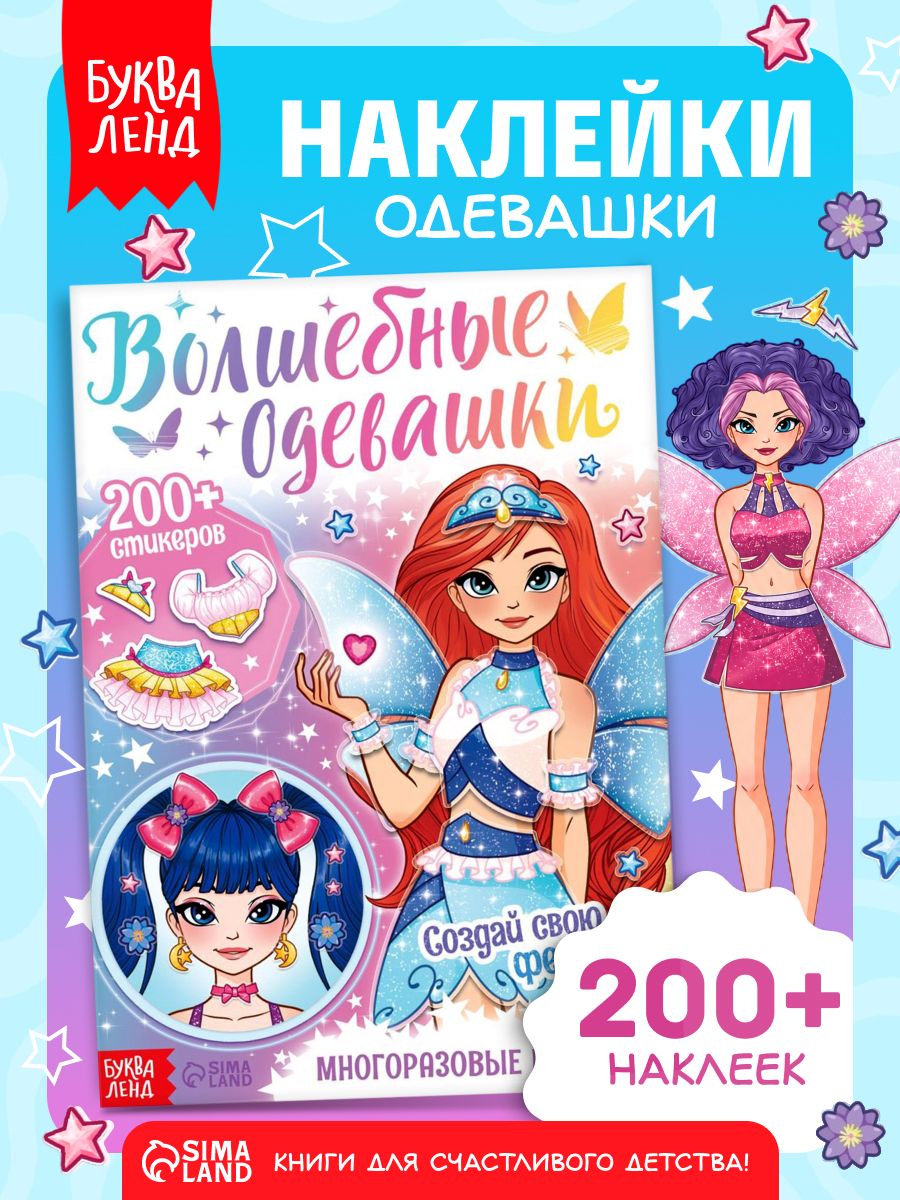 Наклейки для девочек, Буква-Ленд, "Волшебные одевашки", Многоразовые наклейки для малышей
