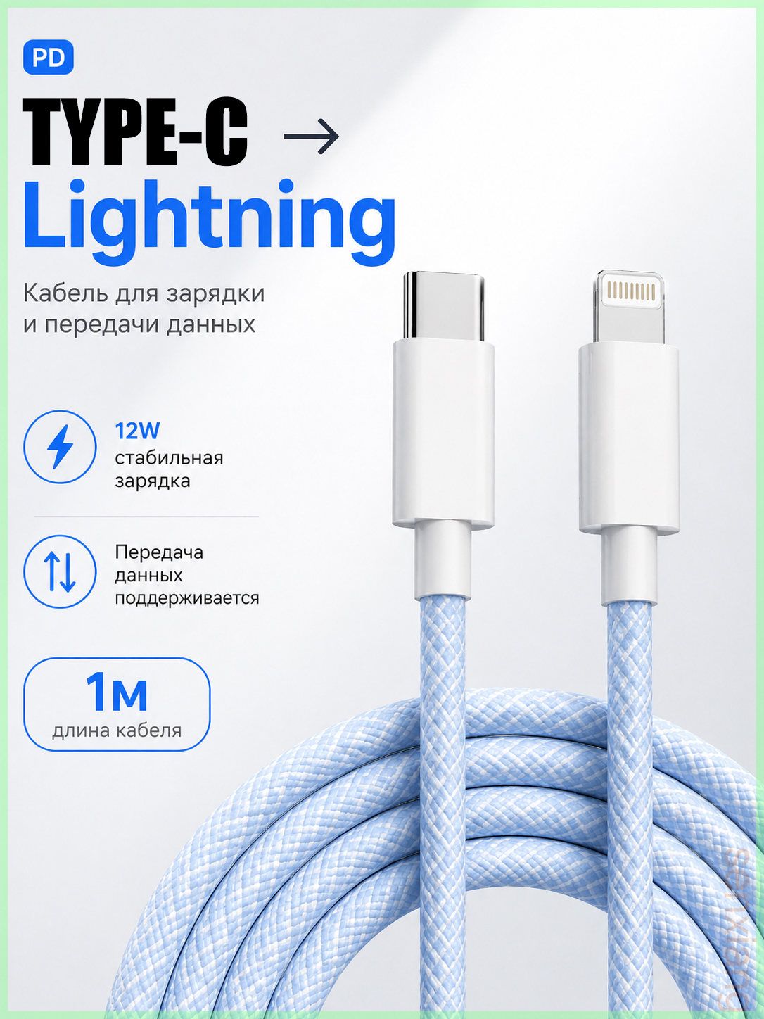 移动设备电缆 Apple Lightning/USB Type-C, 1 米, 天蓝色
