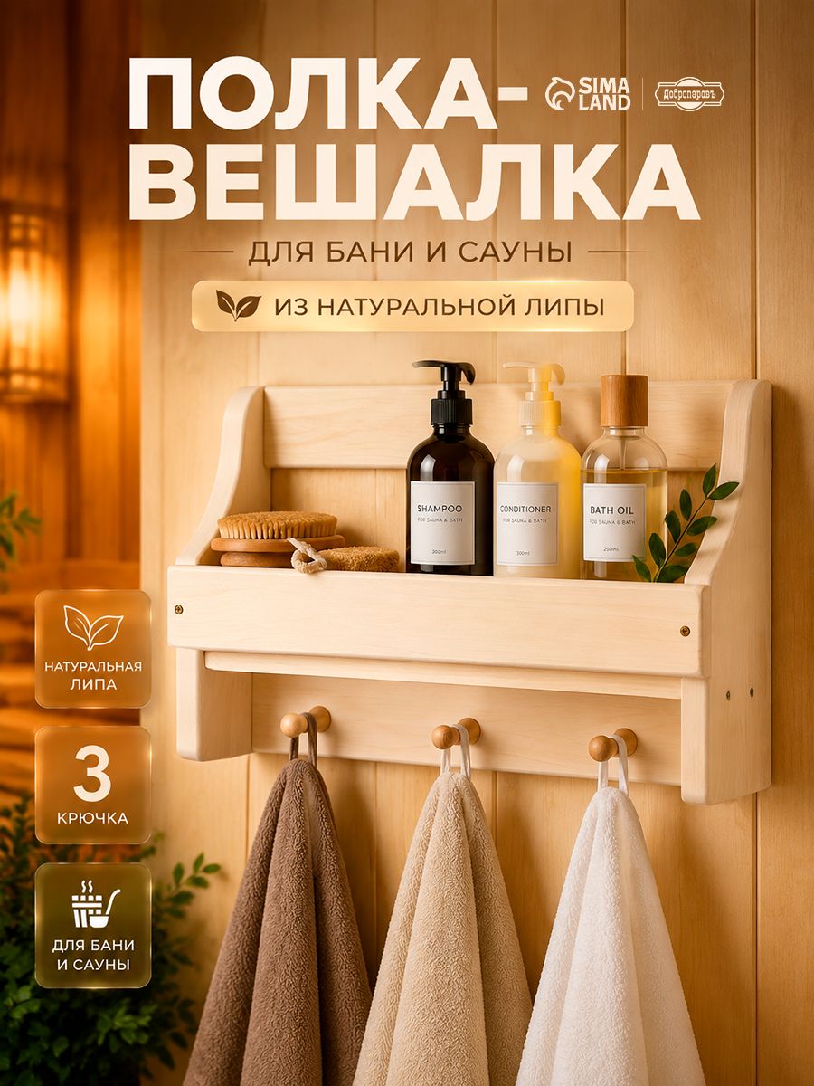 Полка-вешалка для бани с 3 крючками, настенная деревянная полка для банных принадлежностей, вешалка для бани и сауны