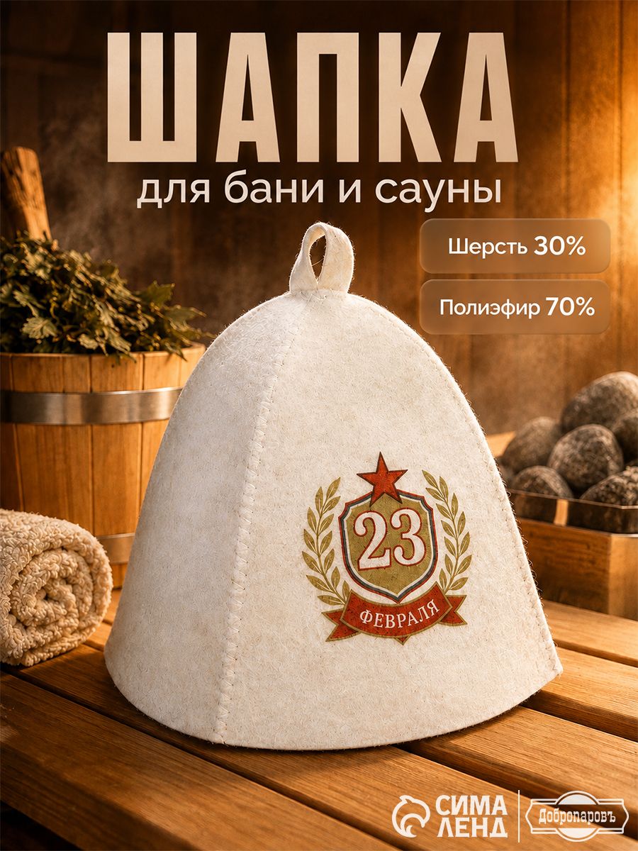 Шапка для бани и сауны мужская "С Днём защитника Отечества", банная шапочка, аксессуар для парилки, подарок мужчине на 23 Февраля