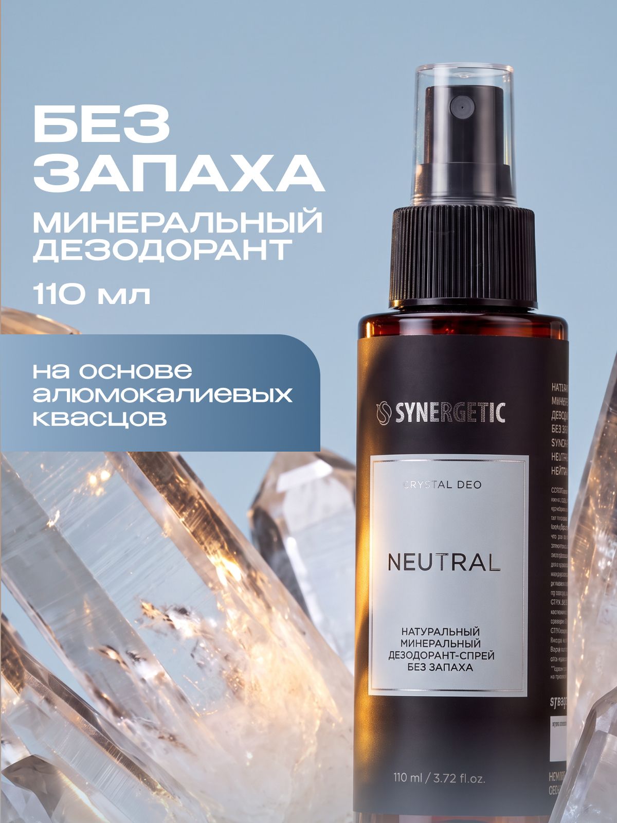 Дезодорант-спрей без запаха SYNERGETIC SELECTED NEUTRAL, 110 мл