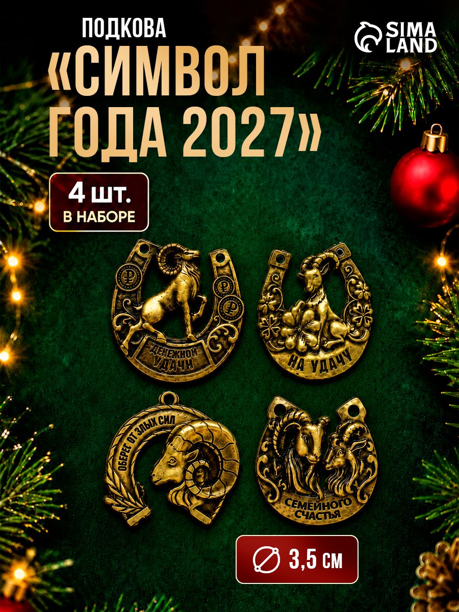 Набор подков, 4 шт., 3,5 см
