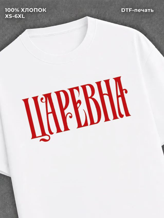 Футболка ЦАРЕВНА