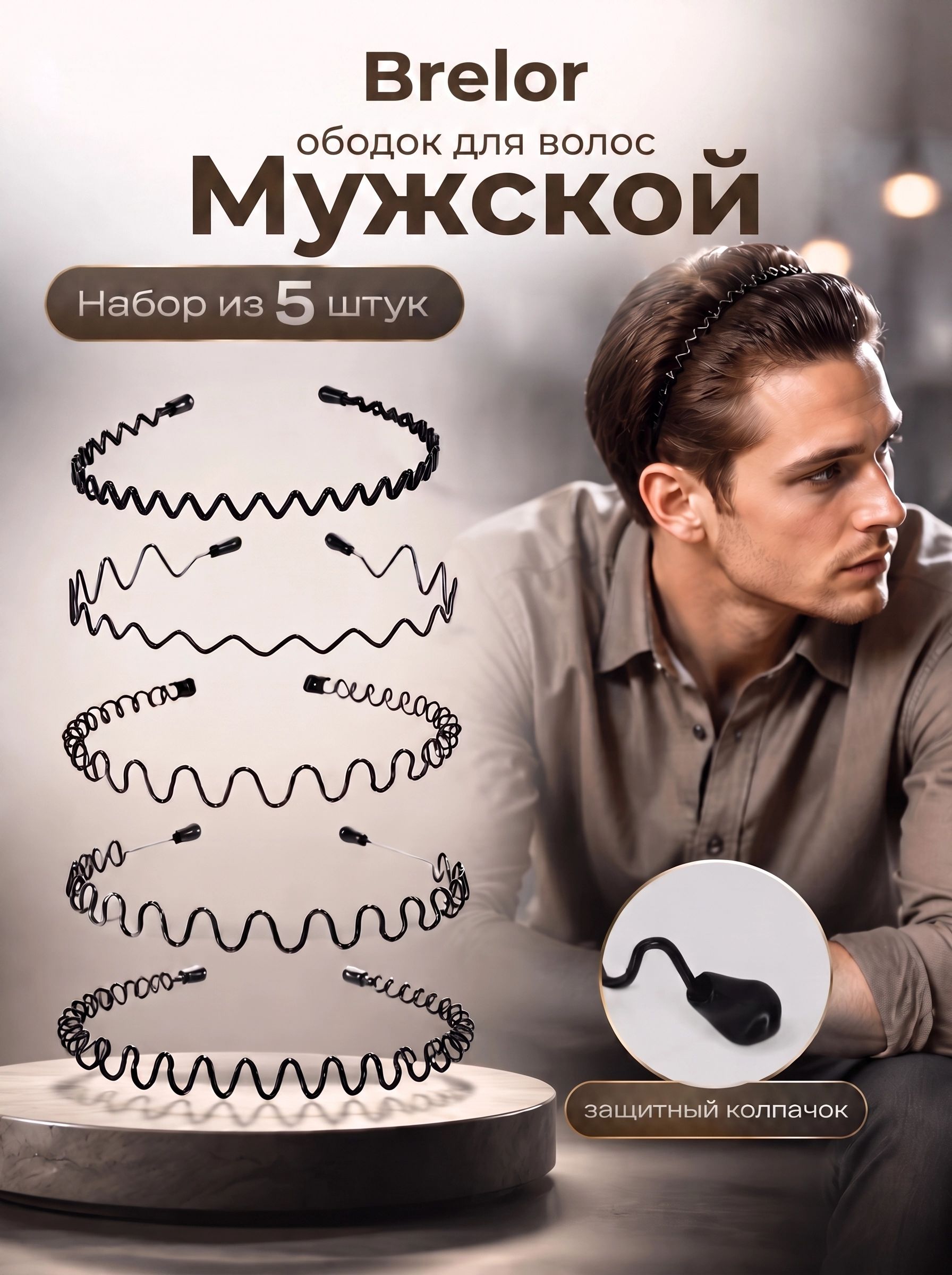 Ободок для волос мужской, 5шт.
