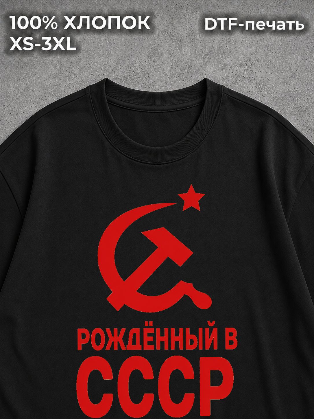 Футболка Рожден в СССР