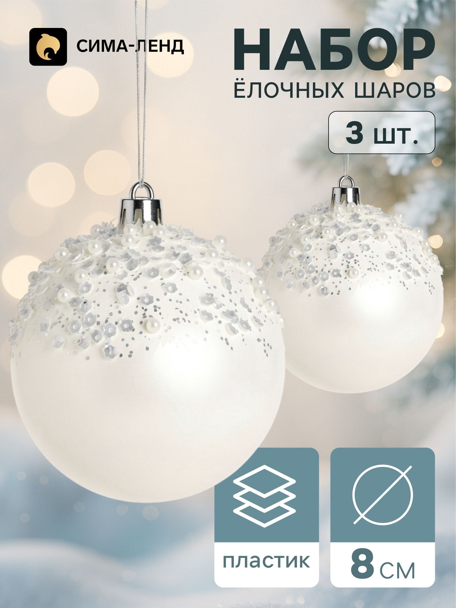 Ёлочные шары набор 3 шт. Комета , d 8 см, снег
