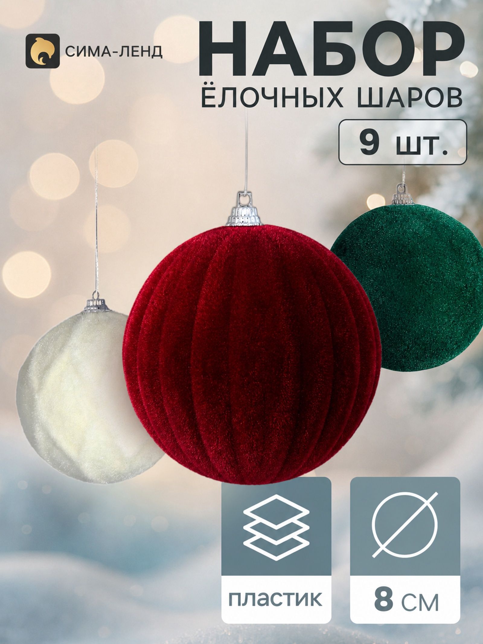 Ёлочные шары набор 9 шт. Бархатный зной , d 7 см, классика