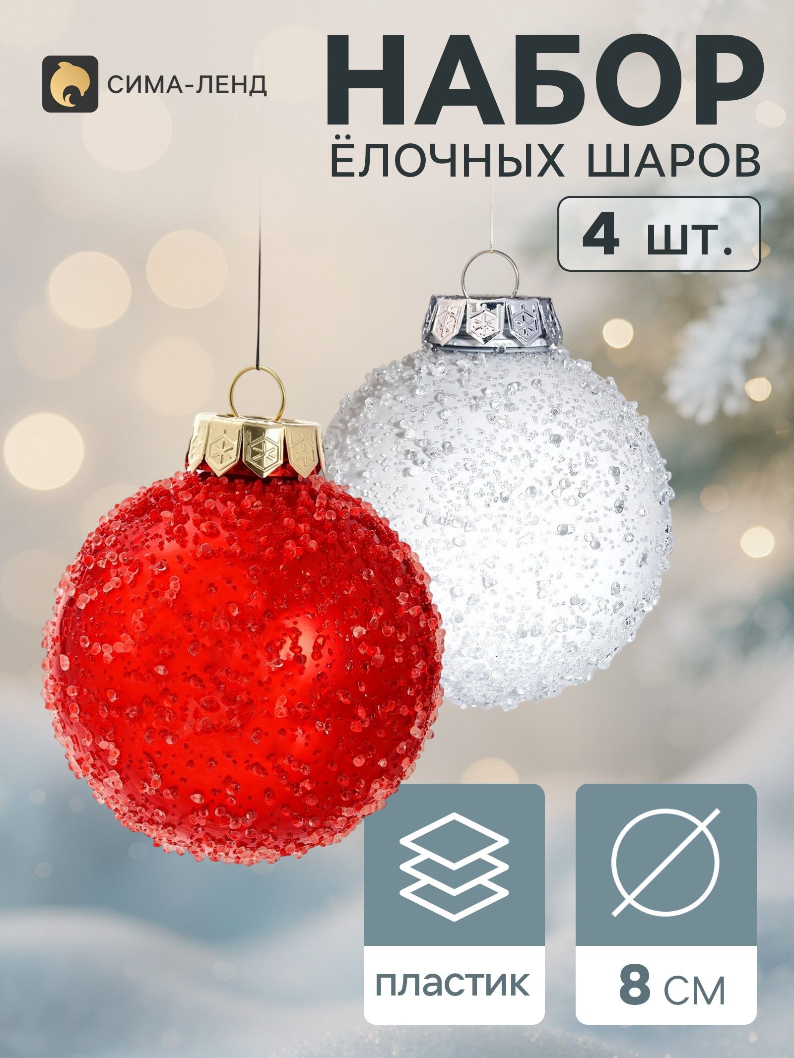 Ёлочные шары набор 4 шт. Комета классик мерцание, d 8 см, белые, красные