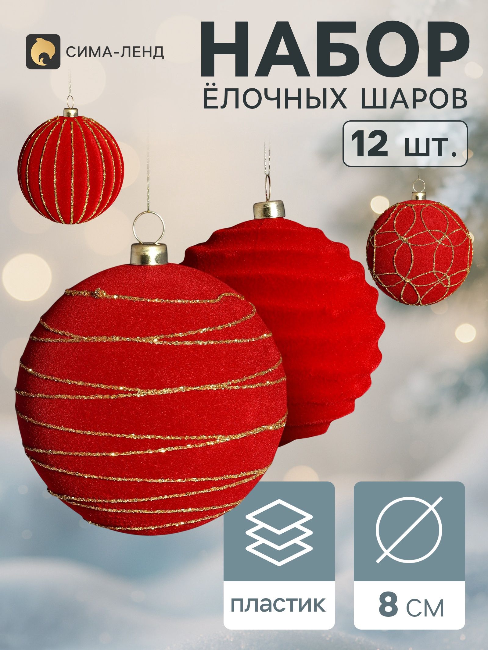 Ёлочные шары набор 12 шт. Бархатный зной всплеск, d 8 см, бордовые