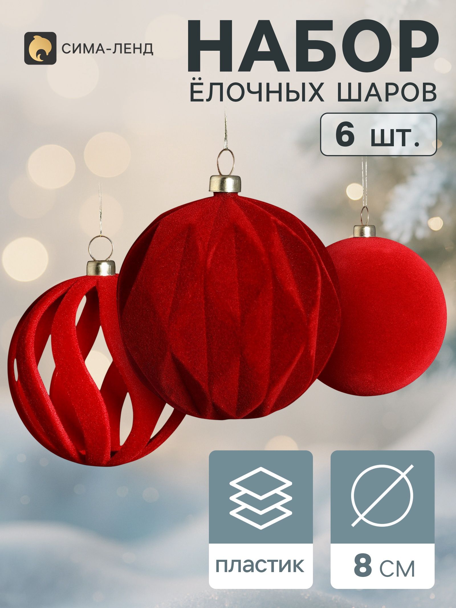 Ёлочные шары набор 6 шт. Бархатный зной резные полосы, d 8 см, бордовые