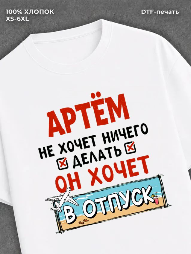 Футболка Артем хочет в отпуск