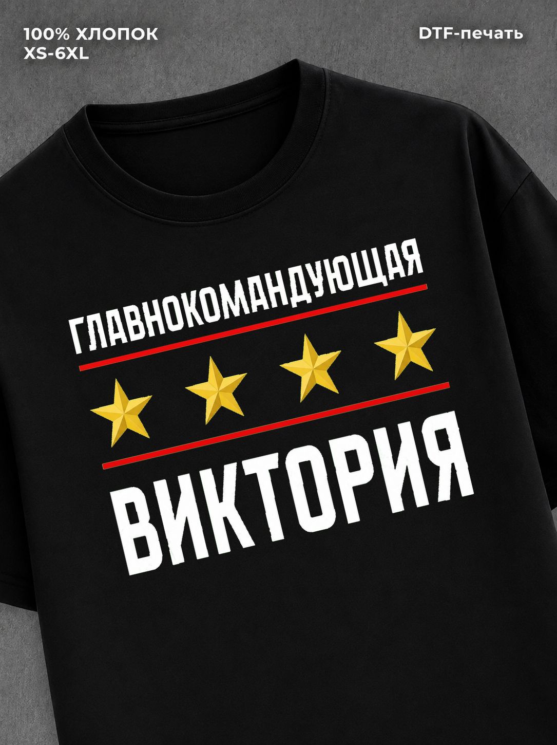 Футболка главнокомандующая Виктория