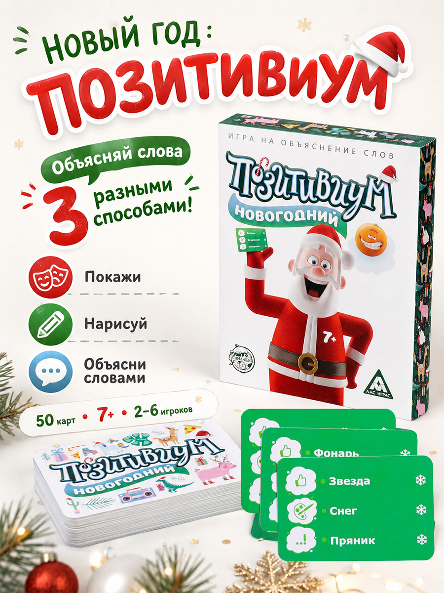 Игра на объяснение слов "Позитивиум", Новогодний, 50 карт, 7+