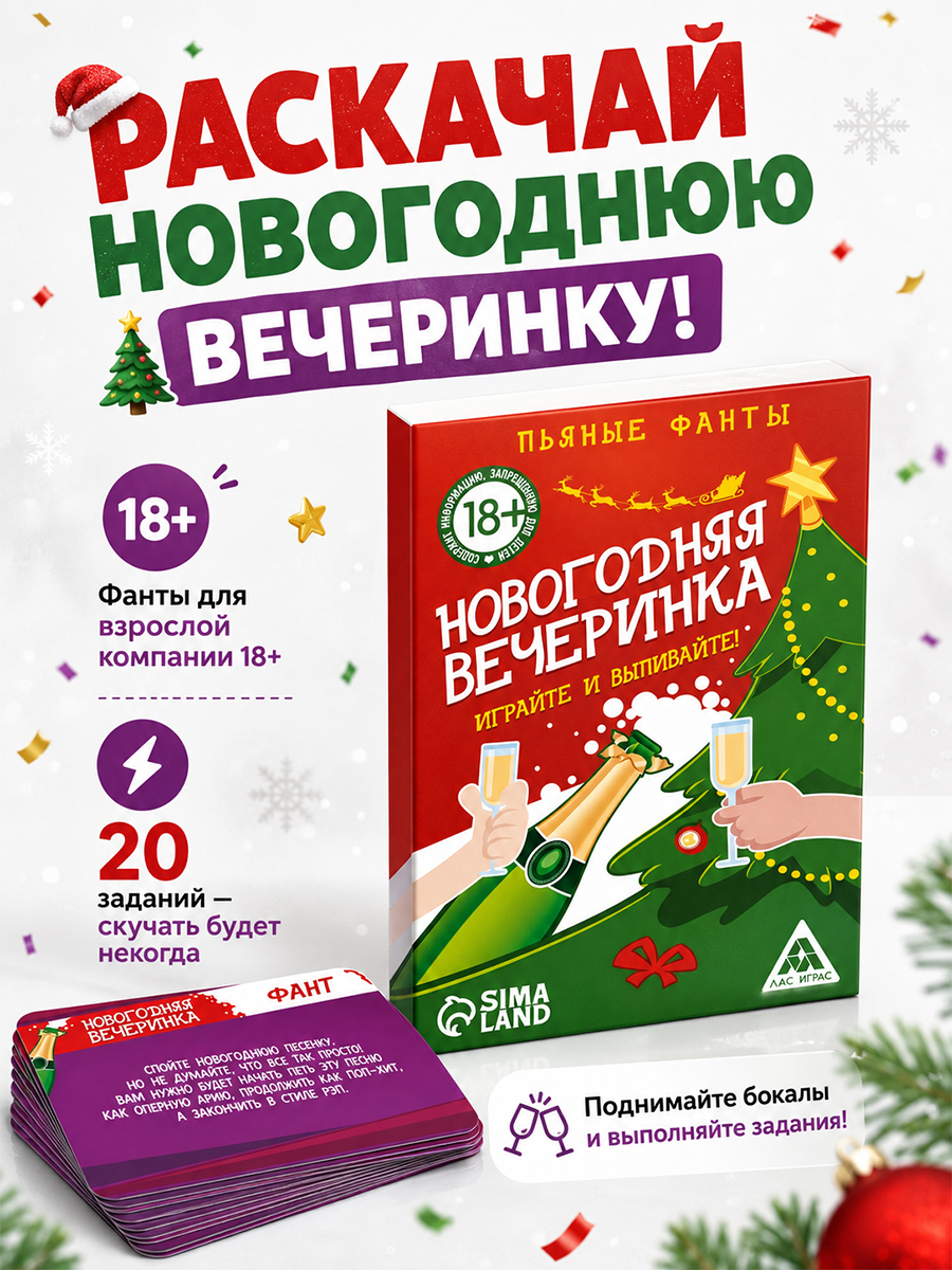 Новогодняя настольная игра 20 карт, 18+ "Новогодняя вечеринка"
