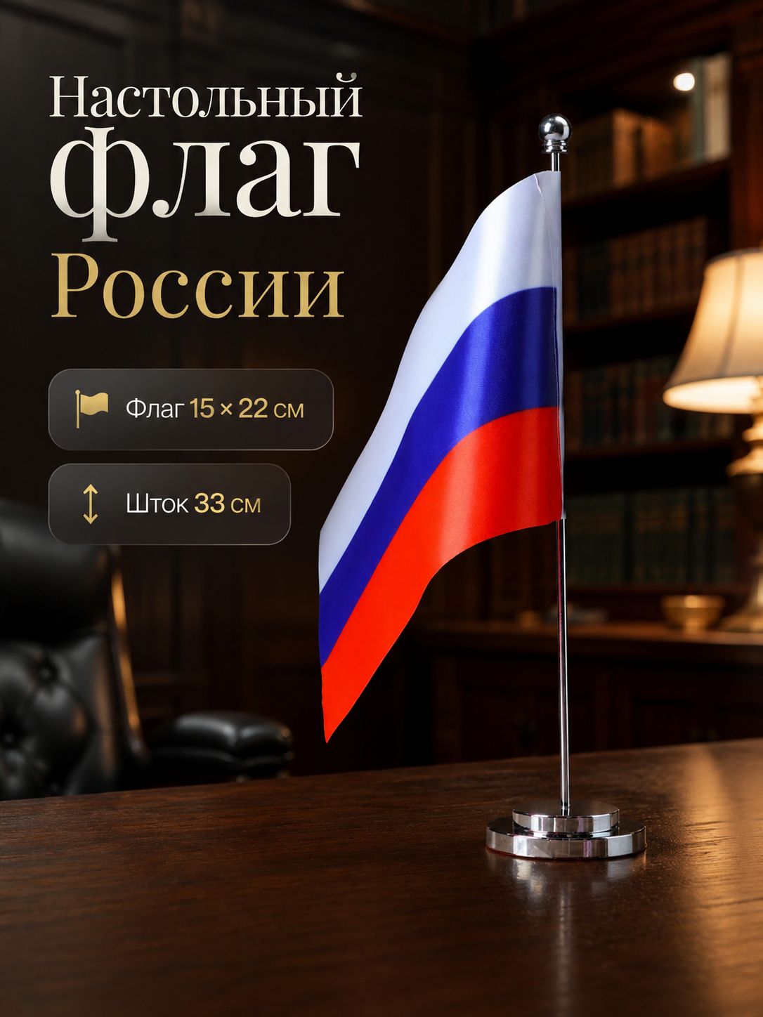 Флаг России настольный, 15 22 см, шток 33 см