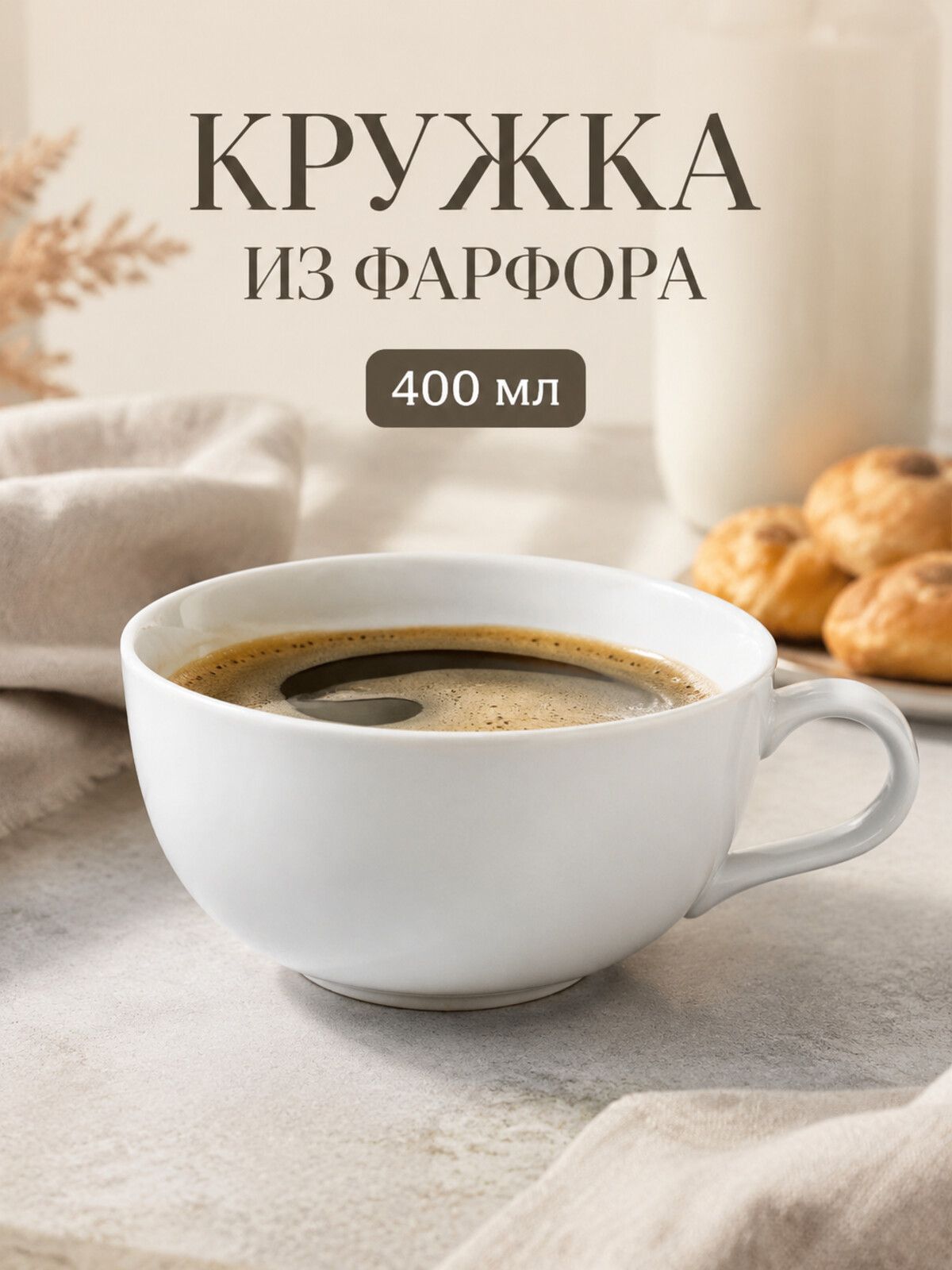 Кружка фарфоровая 400 мл белая, большая чайная кружка для чая и кофе