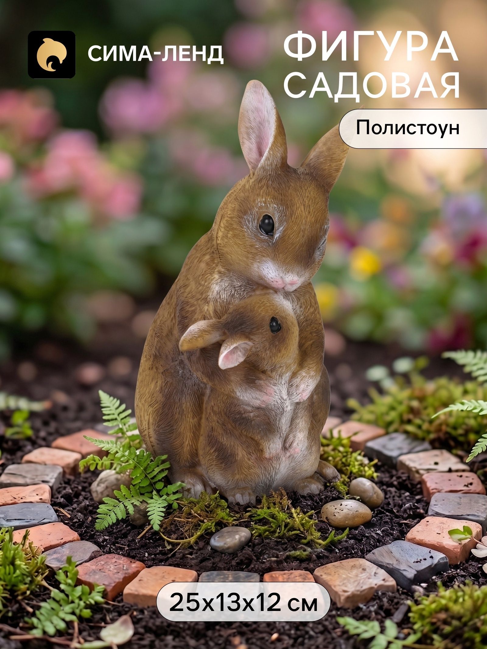Садовая фигура из полистоуна Заячьи объятия , 25 13 12 см