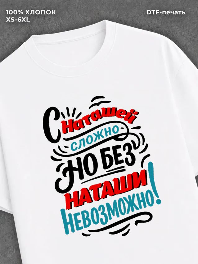 Футболка женская именная Наташа
