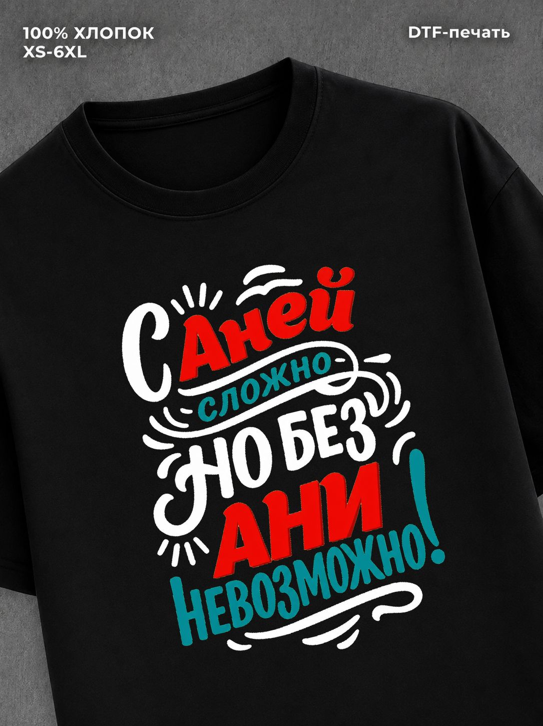 Футболка Аня Анна