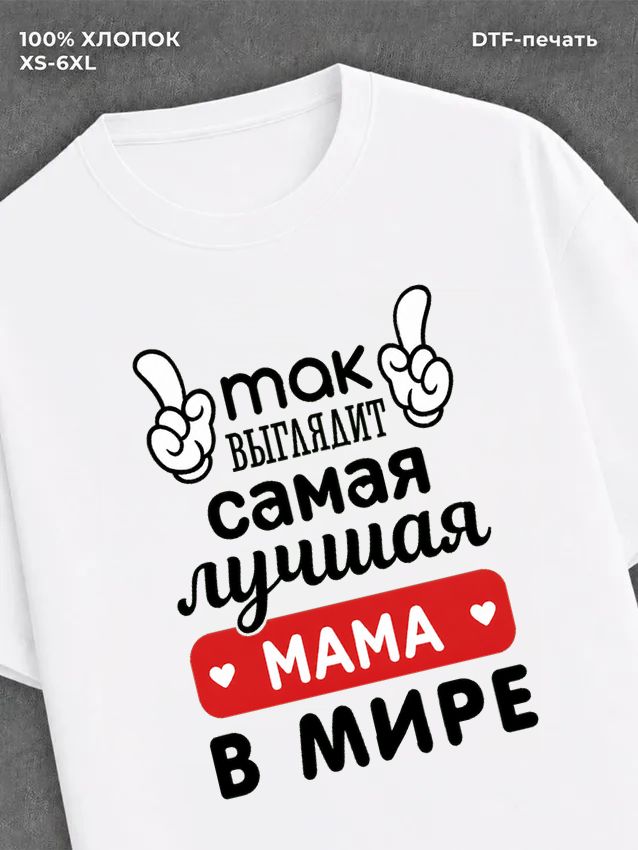 Футболка Самая лучшая Мама