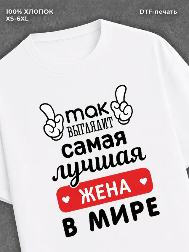 Футболка Самая лучшая Жена