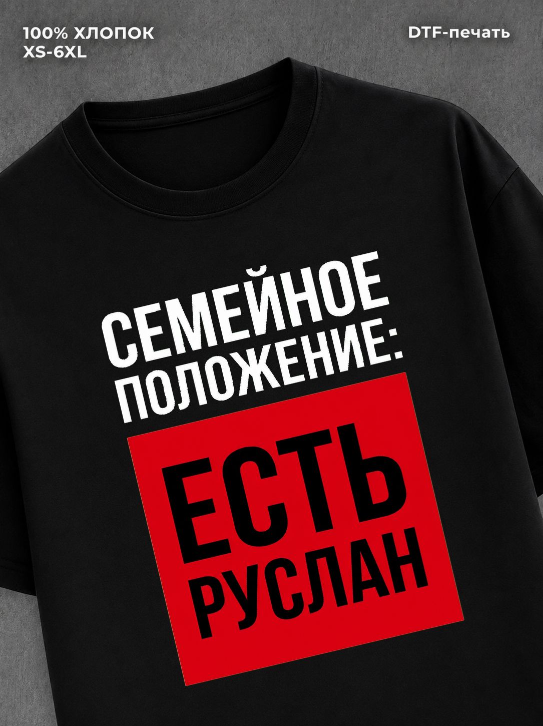 Футболка Семейное положение Руслан