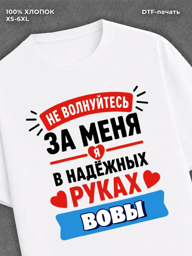 Футболка женская именная Вова В