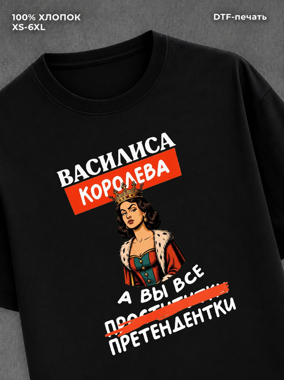 Футболка Василиса королева