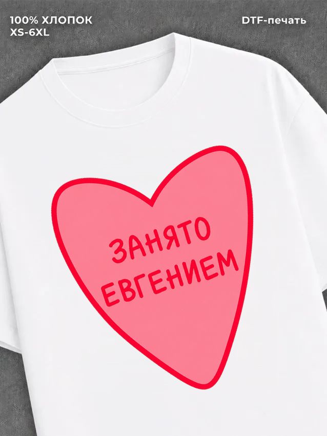 Футболка Занято Евгением
