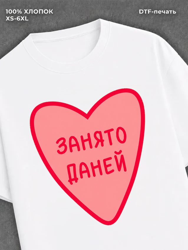 Футболка занято Даней
